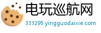 电玩巡航网